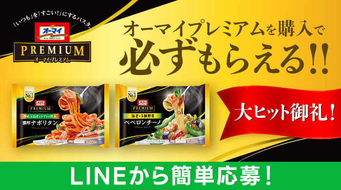 オーマイプレミアム　おいしさ実感キャンペーン！