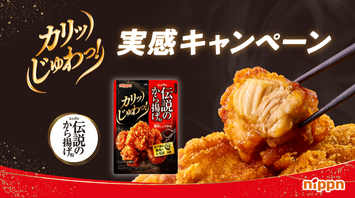 伝説のから揚げ粉　カリッじゅわっ実感キャンペーン