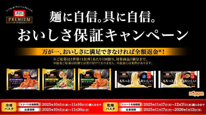 オーマイプレミアム　おいしさ保証キャンペーン