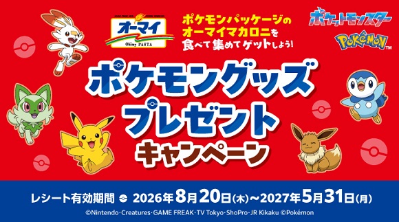 ポケモングッズプレゼントキャンペーン