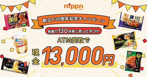 nippn創立130周年記念キャンペーン