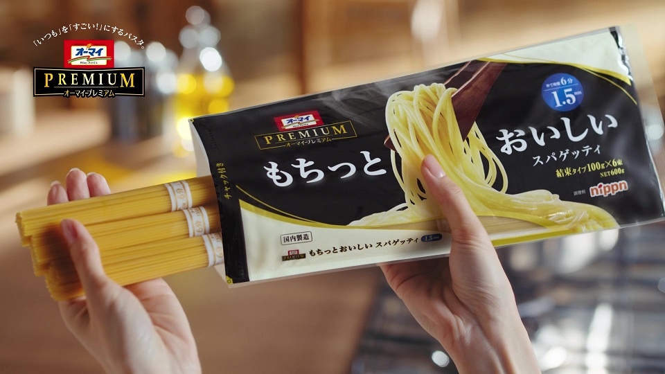 オーマイプレミアム　パスタ人生篇　15秒