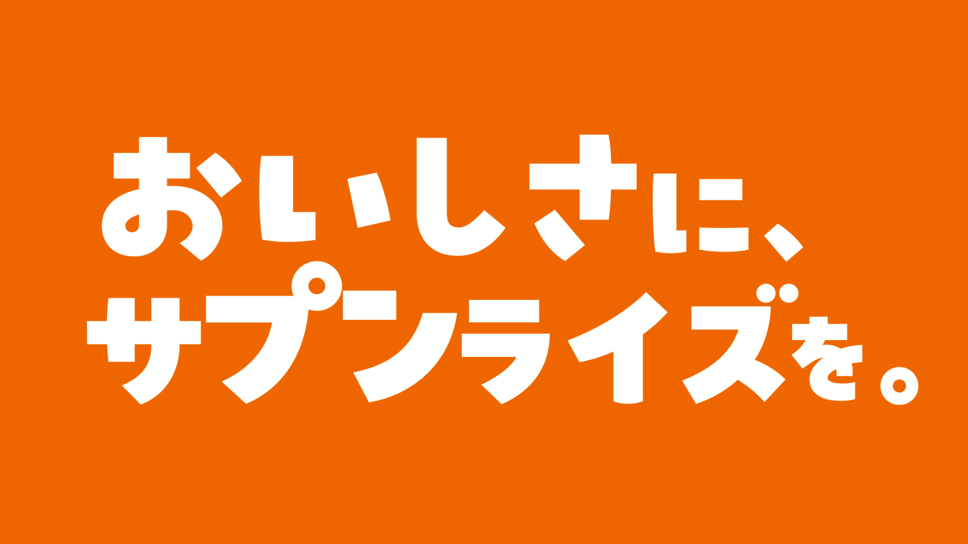 おいしさにサプンライズを篇　15秒