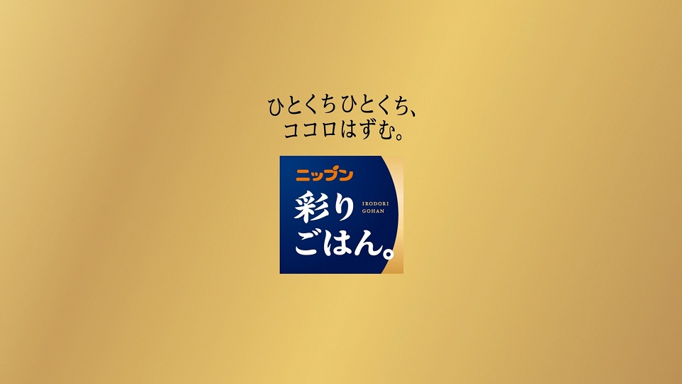 ニップン　彩りごはん。おいしさがぎゅぎゅぎゅ～篇　15秒