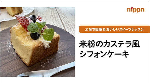 米粉のカステラ風シフォンケーキ