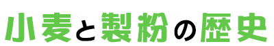 小麦と製粉の歴史