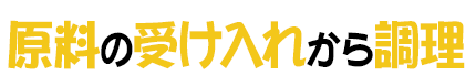 原料の受け入れから調理