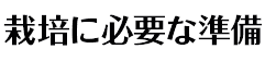 栽培に必要な準備