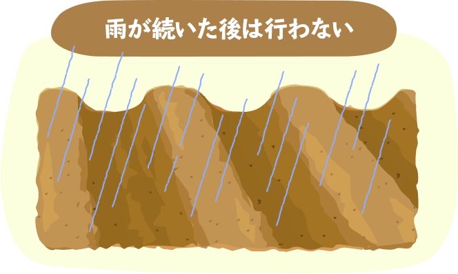 雨が続いた後は行わない