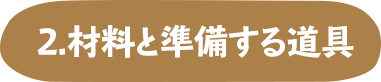 2. 材料と準備する道具