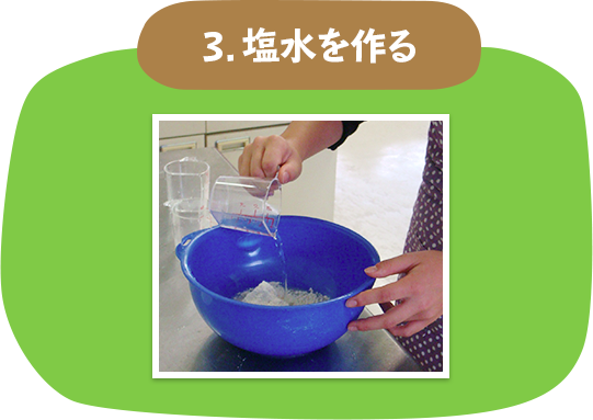 ３．塩水を作る