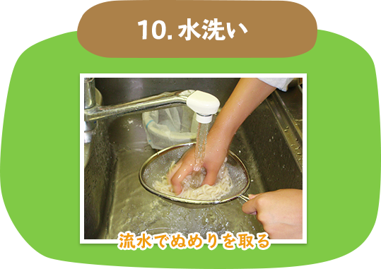 10．水洗い