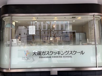 大阪ガスクッキングスクール