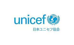 公益財団法人 日本ユニセフ協会