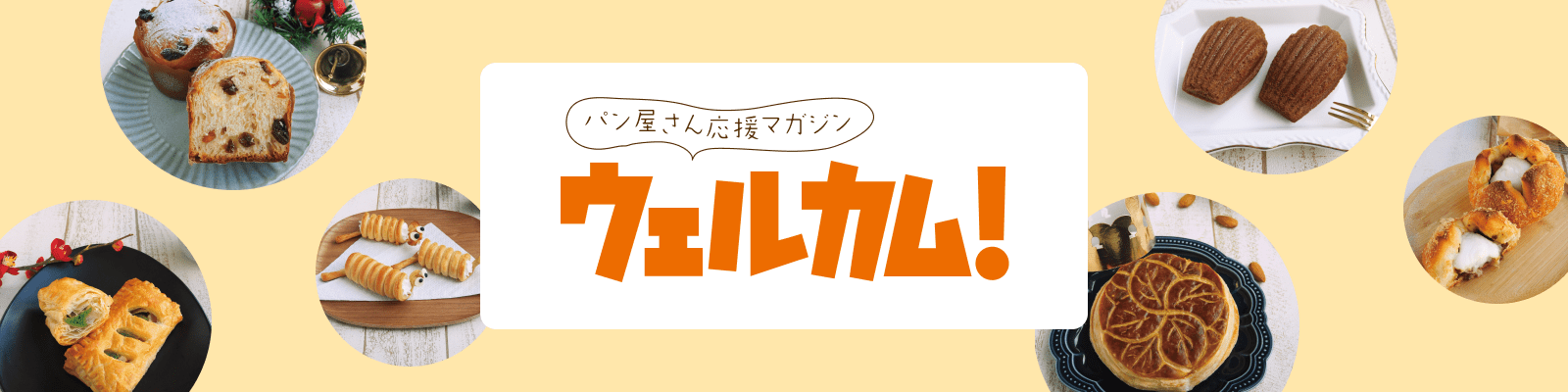 パン屋さん応援マガジン「ウェルカム！」