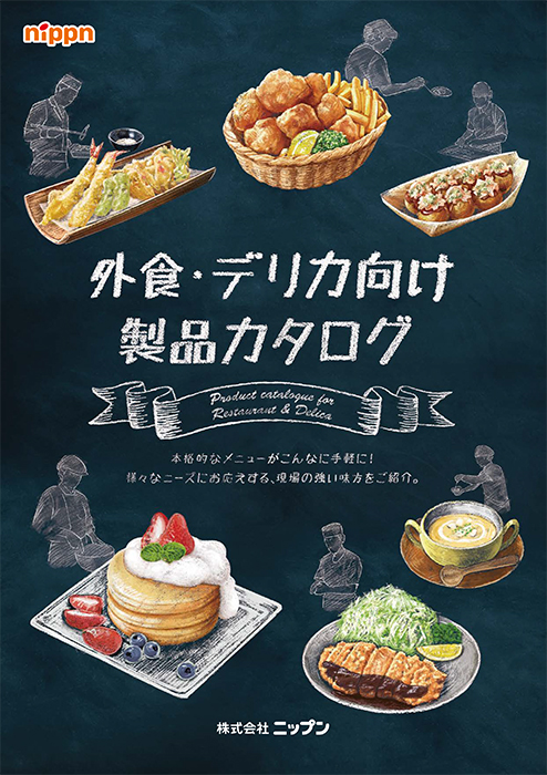 業務用製品カタログー外食／デリカ向け
