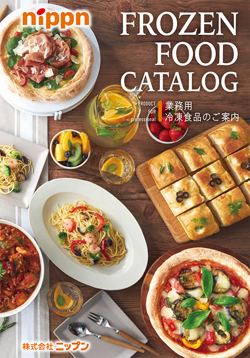 業務用製品カタログー冷凍食品