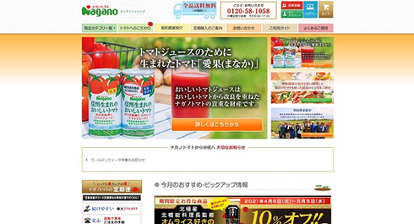 ナガノトマトオンラインショップ<br/>ナガノトマトの家庭用商品を取り扱っています（ケース販売のみ）
