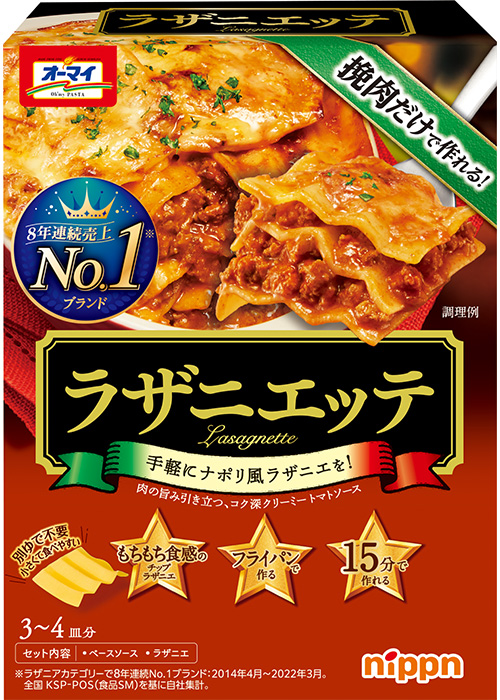 オーマイ　ラザニエッテ