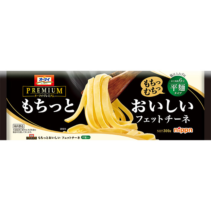 オーマイプレミアム　もちっとおいしいフェットチーネ