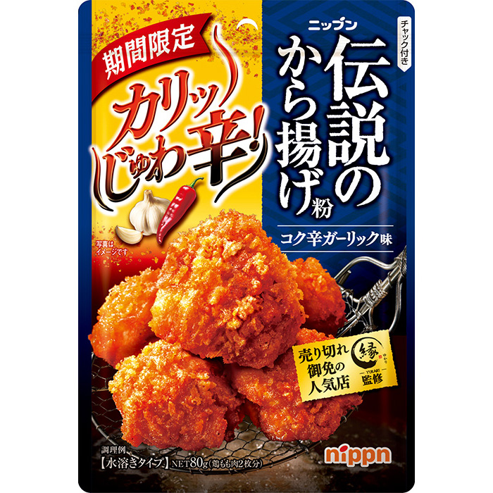 ニップン　伝説のから揚げ粉　コク辛ガーリック味（期間限定）　80g