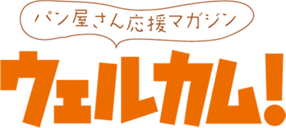 パン屋さん応援マガジン ウェルカム！