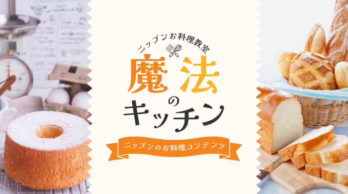 ニップン料理教室